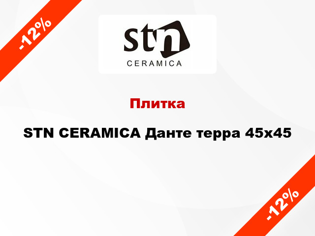 Плитка STN CERAMICA Данте терра 45x45