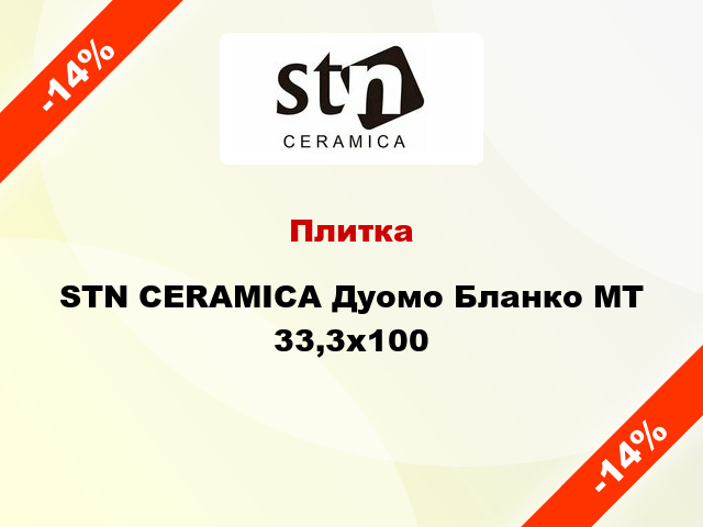 Плитка STN CERAMICA Дуомо Бланко MT 33,3х100