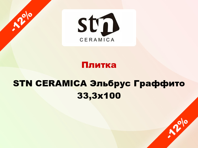 Плитка STN CERAMICA Эльбрус Граффито 33,3х100