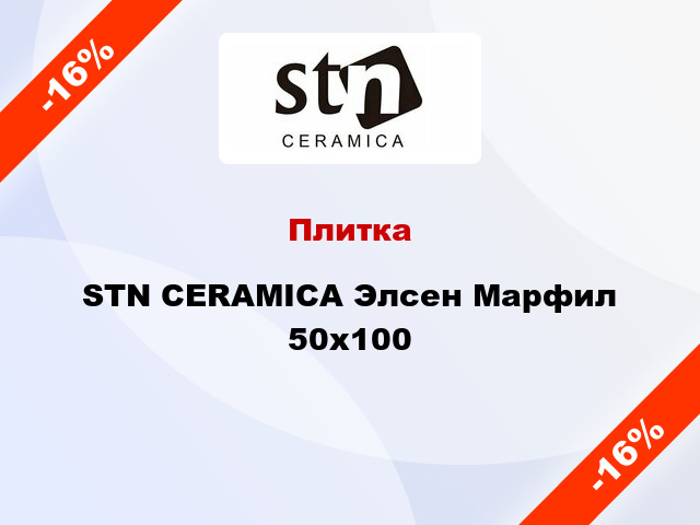 Плитка STN CERAMICA Элсен Марфил 50х100