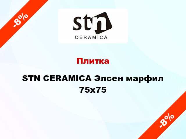 Плитка STN CERAMICA Элсен марфил 75x75