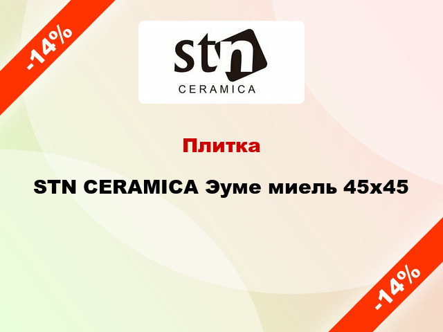 Плитка STN CERAMICA Эуме миель 45x45