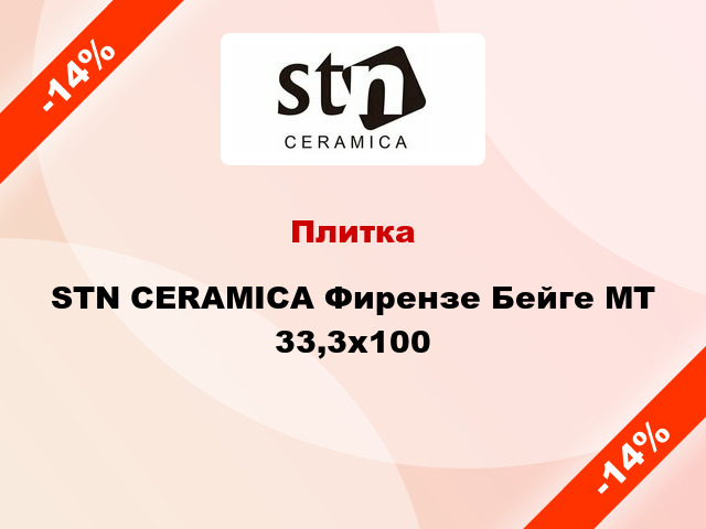 Плитка STN CERAMICA Фирензе Бейге MT 33,3х100