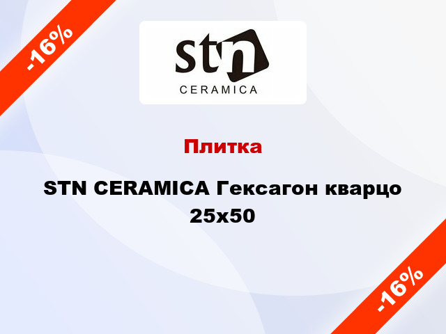 Плитка STN CERAMICA Гексагон кварцо 25x50