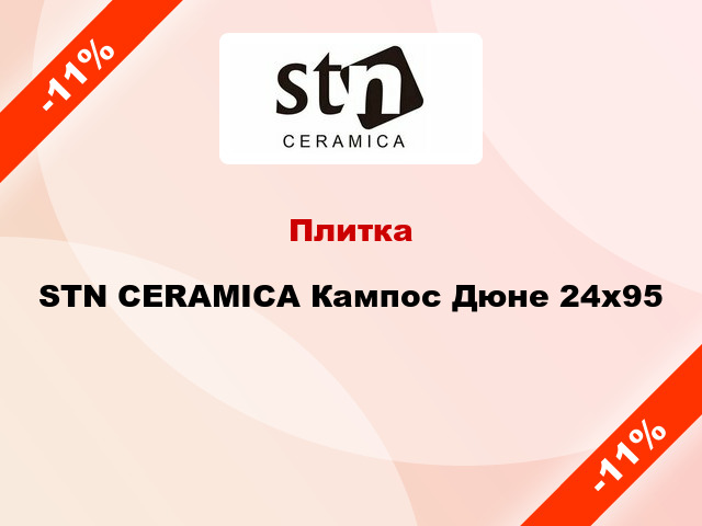 Плитка STN CERAMICA Кампос Дюне 24х95