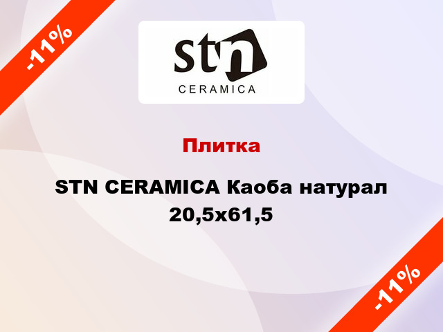 Плитка STN CERAMICA Каоба натурал 20,5x61,5