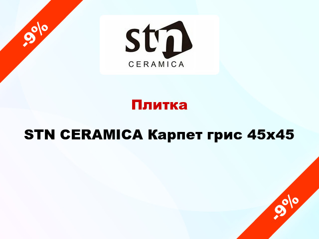 Плитка STN CERAMICA Карпет грис 45x45