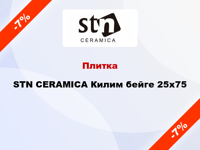 Плитка STN CERAMICA Килим бейге 25x75