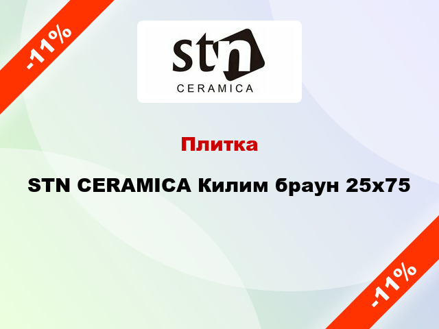 Плитка STN CERAMICA Килим браун 25x75