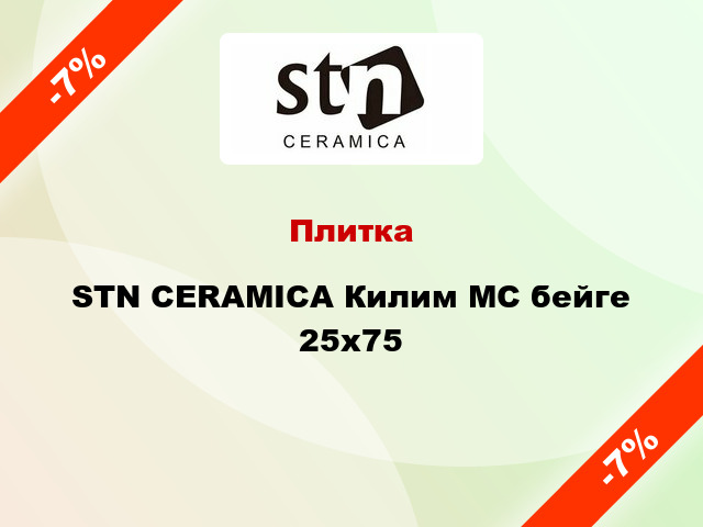 Плитка STN CERAMICA Килим МС бейге 25x75