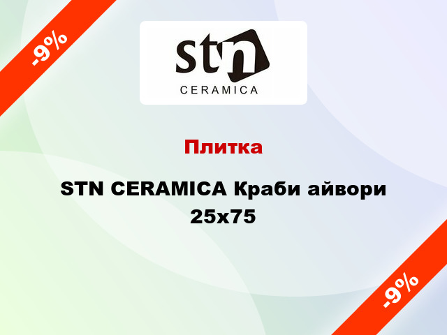 Плитка STN CERAMICA Краби айвори 25x75