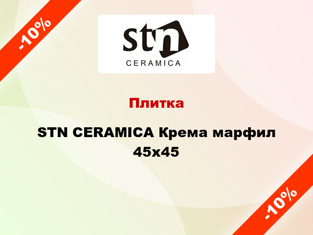 Плитка STN CERAMICA Крема марфил 45x45