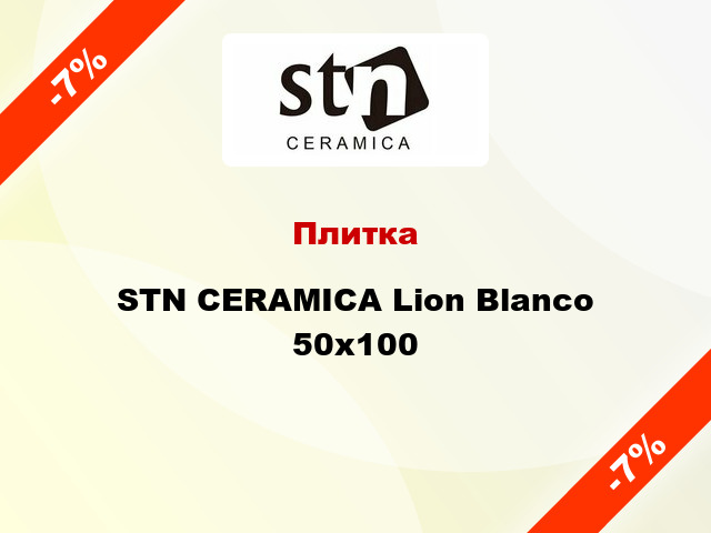 Плитка STN CERAMICA Lion Blanco 50x100