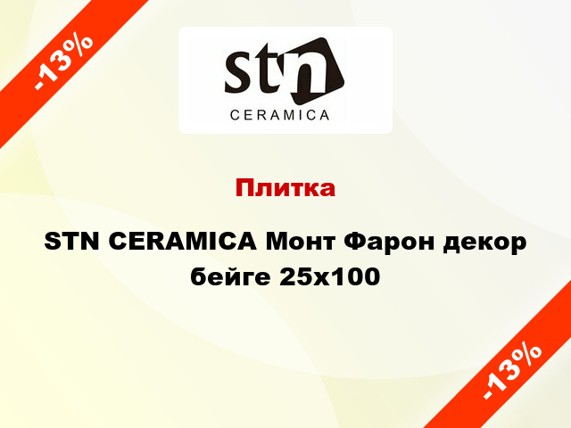 Плитка STN CERAMICA Монт Фарон декор бейге 25x100