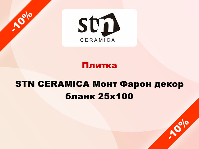 Плитка STN CERAMICA Монт Фарон декор бланк 25x100