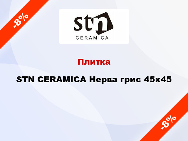 Плитка STN CERAMICA Нерва грис 45x45