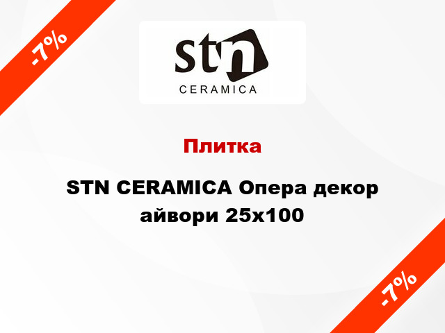 Плитка STN CERAMICA Опера декор айвори 25x100