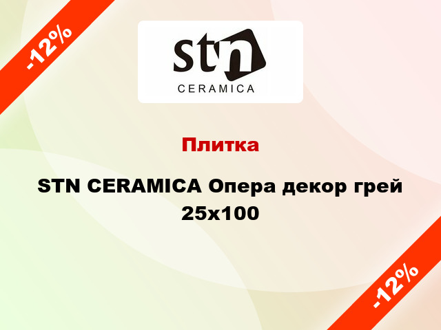 Плитка STN CERAMICA Опера декор грей 25x100