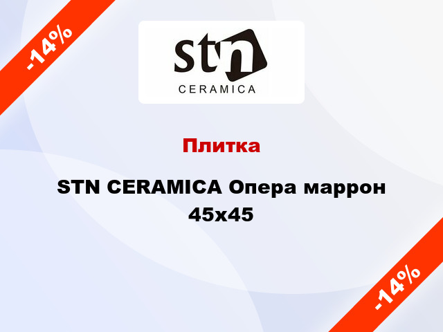 Плитка STN CERAMICA Опера маррон 45x45