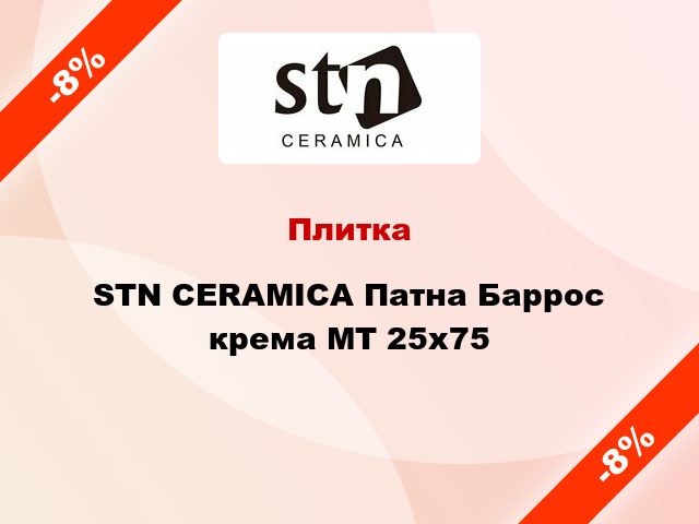 Плитка STN CERAMICA Патна Баррос крема МТ 25x75