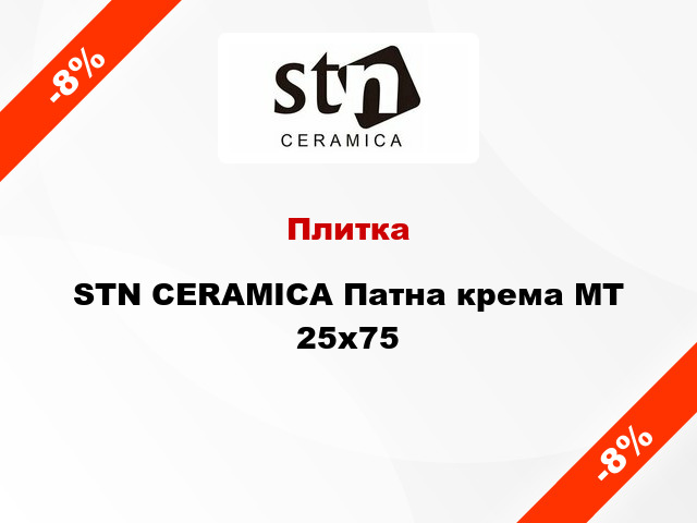 Плитка STN CERAMICA Патна крема МТ 25x75