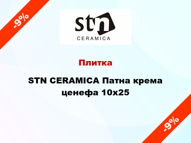 Плитка STN CERAMICA Патна крема ценефа 10x25