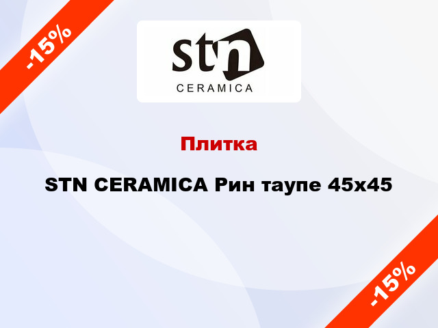 Плитка STN CERAMICA Рин таупе 45x45