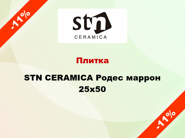 Плитка STN CERAMICA Родес маррон 25x50