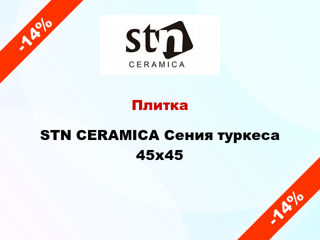 Плитка STN CERAMICA Сения туркеса 45x45