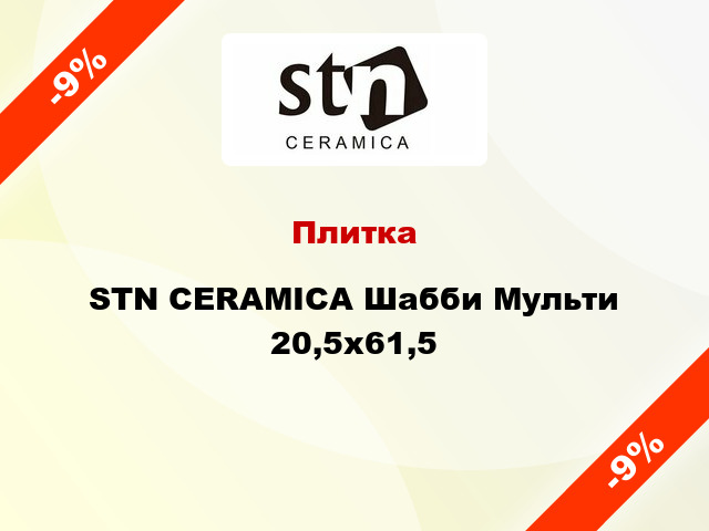 Плитка STN CERAMICA Шабби Мульти 20,5x61,5