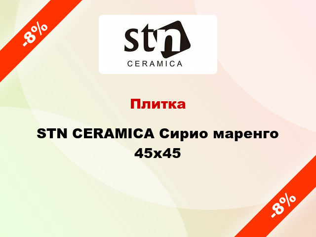 Плитка STN CERAMICA Сирио маренго 45x45