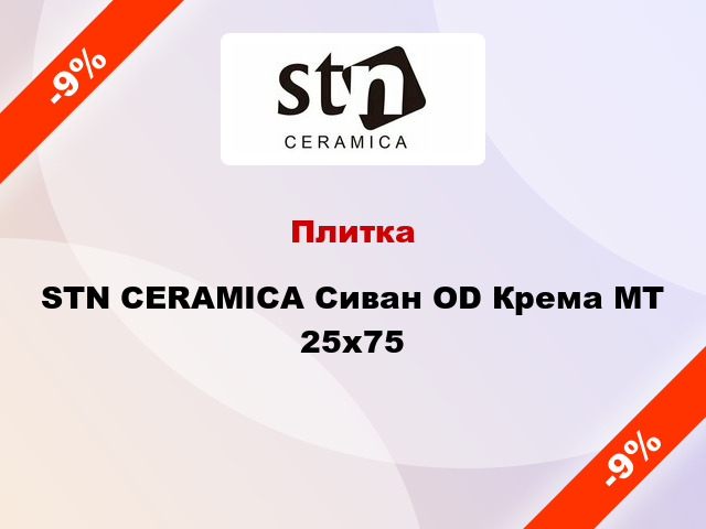 Плитка STN CERAMICA Сиван OD Крема МТ 25x75