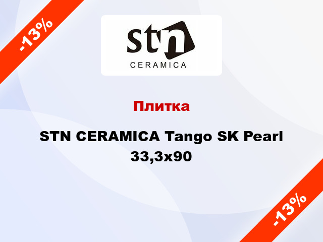 Плитка STN CERAMICA Tango SK Pearl 33,3x90