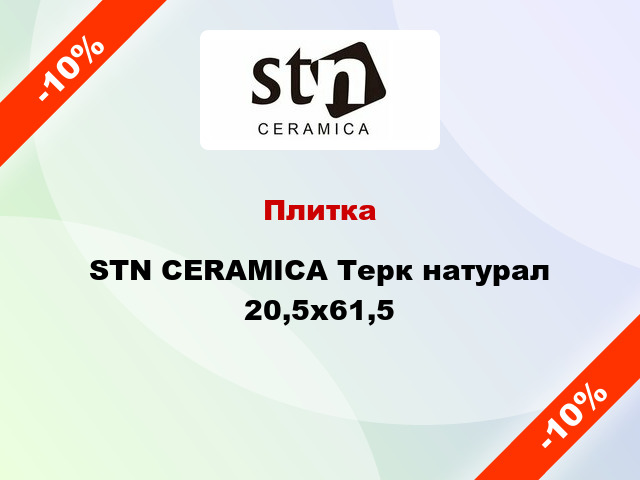 Плитка STN CERAMICA Терк натурал 20,5x61,5