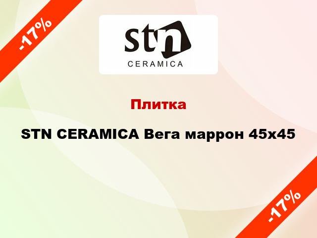 Плитка STN CERAMICA Вега маррон 45x45