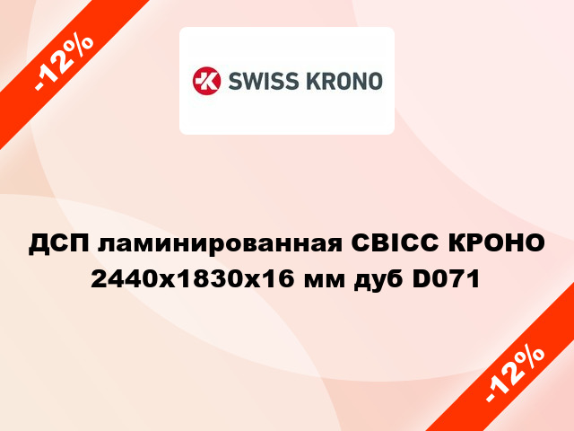 ДСП ламинированная СВІСС КРОНО 2440х1830х16 мм дуб D071