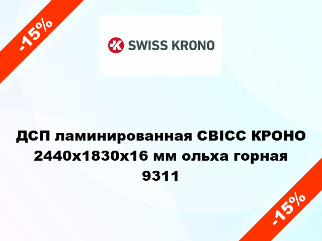 ДСП ламинированная СВІСС КРОНО 2440х1830х16 мм ольха горная 9311