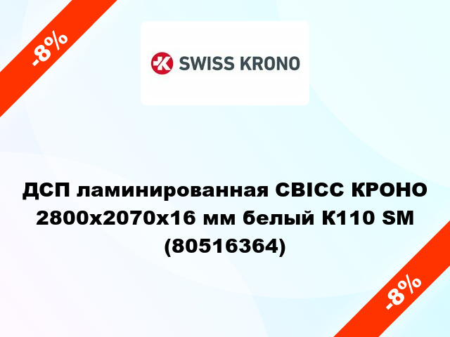 ДСП ламинированная СВІСС КРОНО 2800х2070х16 мм белый К110 SM (80516364)