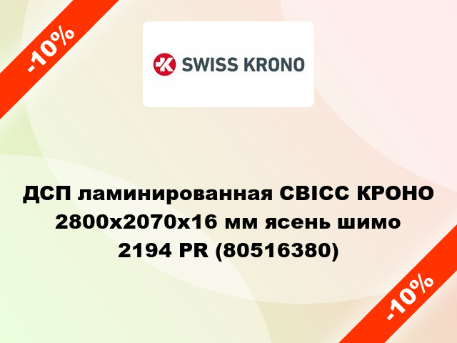 ДСП ламинированная СВІСС КРОНО 2800х2070х16 мм ясень шимо 2194 PR (80516380)