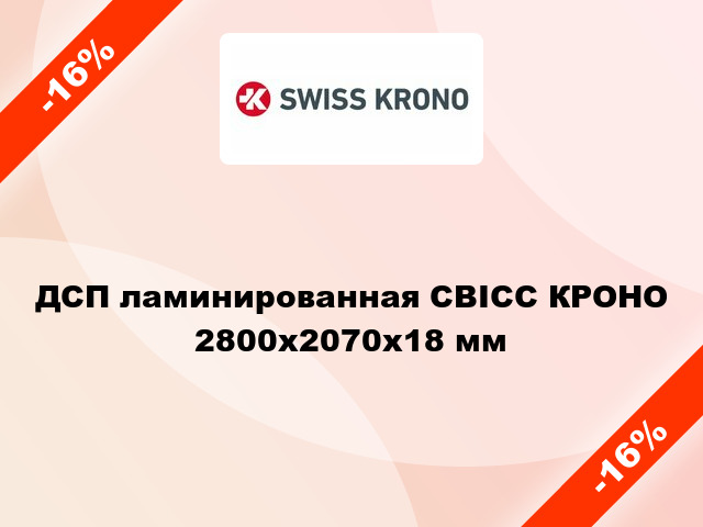 ДСП ламинированная СВІСС КРОНО 2800х2070х18 мм