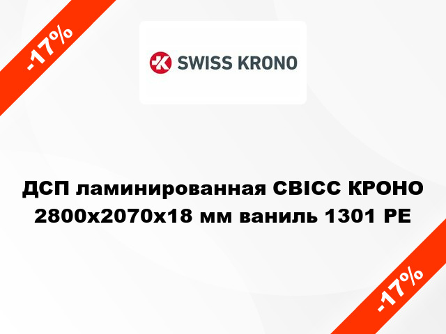 ДСП ламинированная СВІСС КРОНО 2800х2070х18 мм ваниль 1301 PE