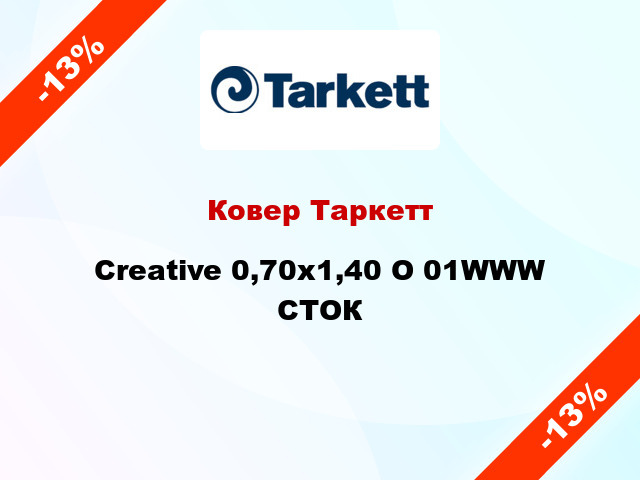 Ковер Таркетт Creative 0,70х1,40 O 01WWW СТОК