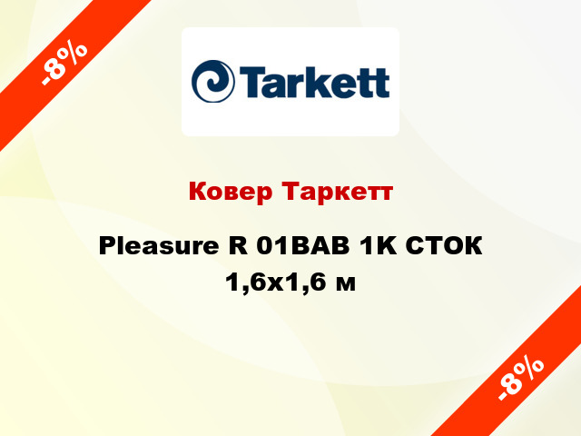 Ковер Таркетт Pleasure R 01BAB 1K СТОК 1,6x1,6 м