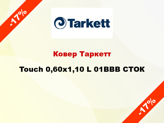 Ковер Таркетт Touch 0,60х1,10 L 01BBB СТОК