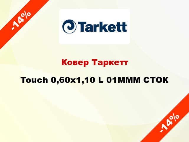 Ковер Таркетт Touch 0,60х1,10 L 01MMM СТОК