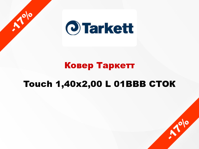 Ковер Таркетт Touch 1,40х2,00 L 01BBB СТОК