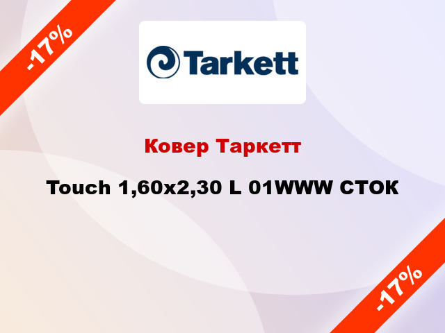 Ковер Таркетт Touch 1,60х2,30 L 01WWW СТОК