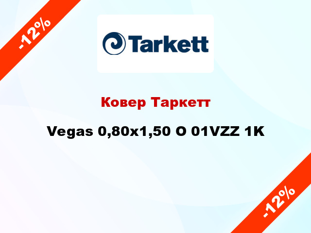 Ковер Таркетт Vegas 0,80х1,50 O 01VZZ 1K