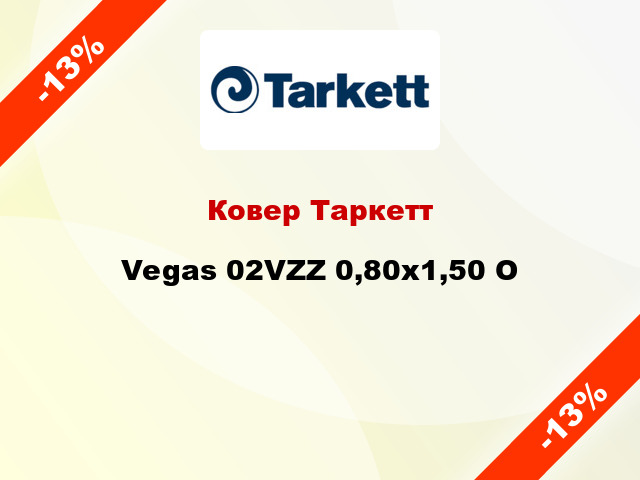 Ковер Таркетт Vegas 02VZZ 0,80х1,50 O