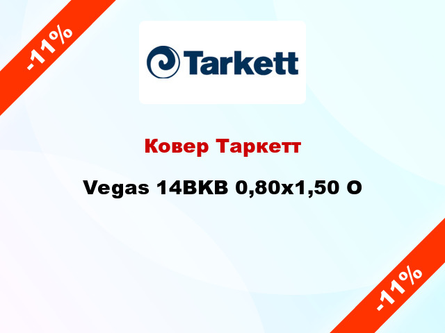 Ковер Таркетт Vegas 14BKB 0,80х1,50 O